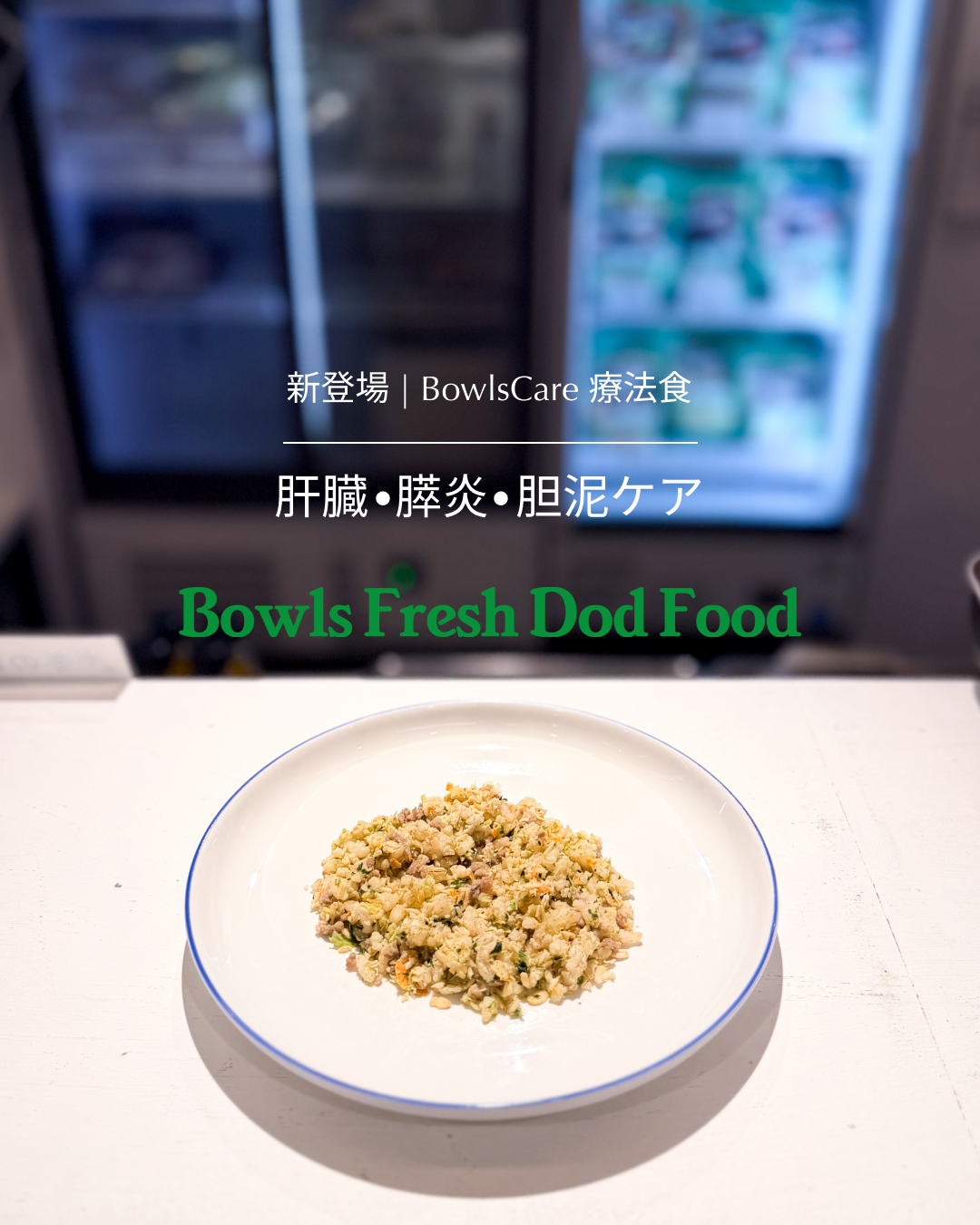 株式会社Bowls Facebook ad: 療法食、食べてくれない…