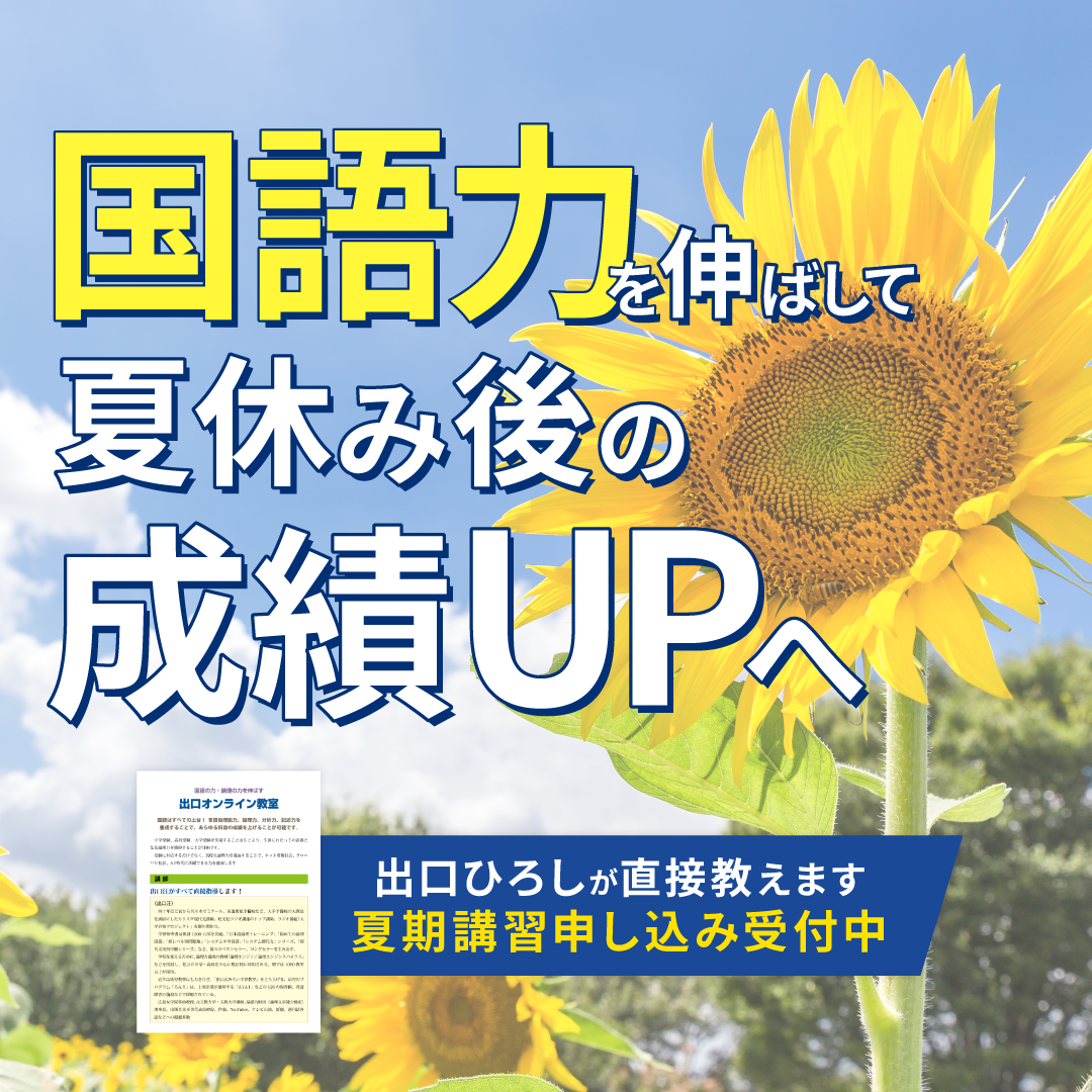 出口オンライン教室 Facebook ad: 【夏期講習受付開始 】資料請求はこちら