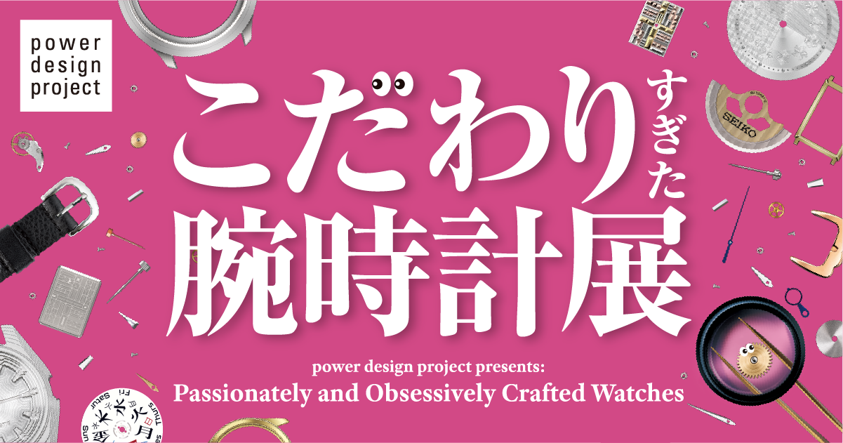セイコーデザインセンター Facebook ad: 「power design project「こだわりすぎた腕時計展」を開催いたします! 」