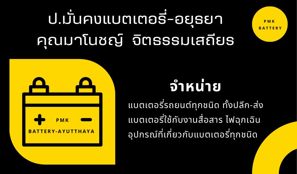 ป.มั่นคงแบตเตอรี่-อยุธยา Facebook ad: ตัวแทนจำหน่ายแบตเตอรี่รถยนต์…