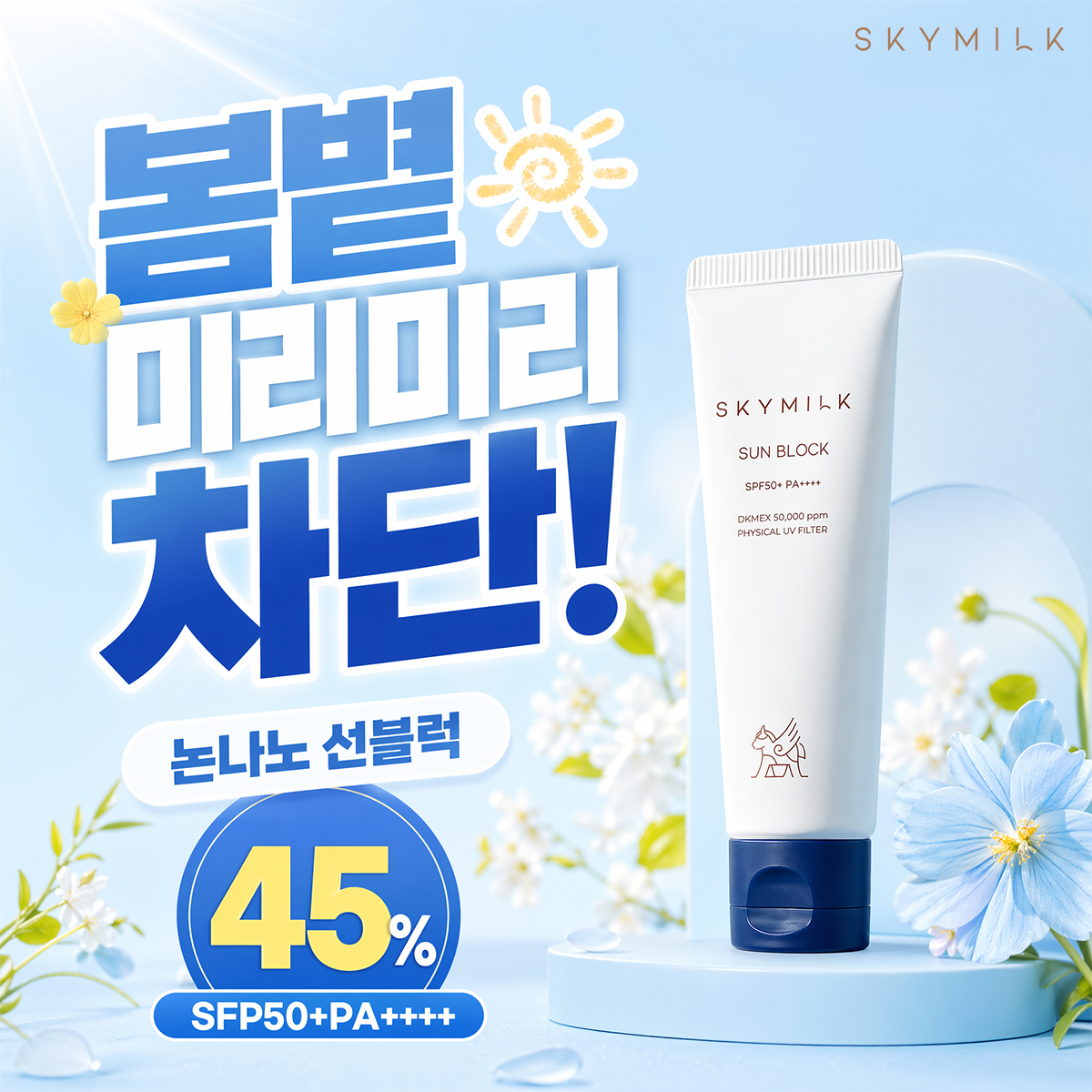 스카이밀크 Facebook ad: 45% 할인 중