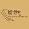 বই বিন্দু - Boi Bindu