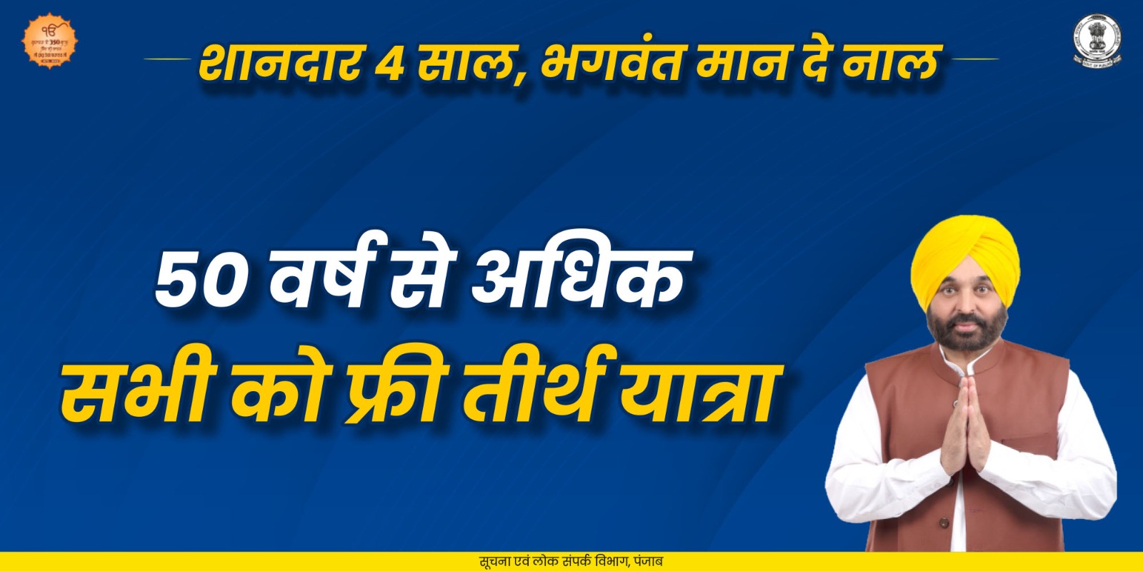 Government of Punjab Facebook ad: मुख्यमंत्री भगवंत सिंह मान की अगुवाई में पंजाब…