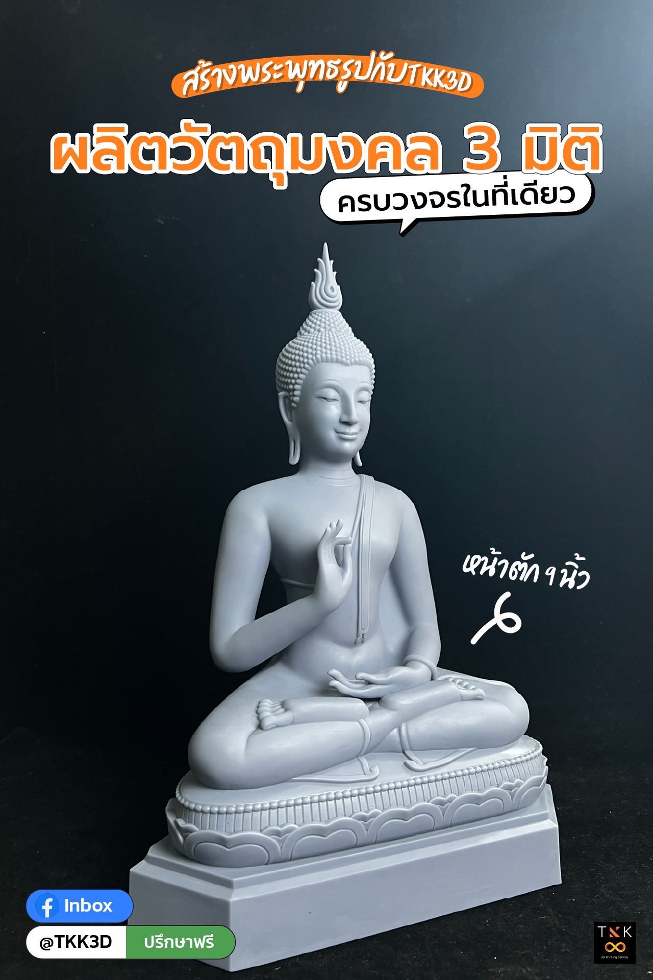 TKK3d รับพิมพ์ชิ้นงานสามมิติราคากันเอง 3dprint Facebook ad