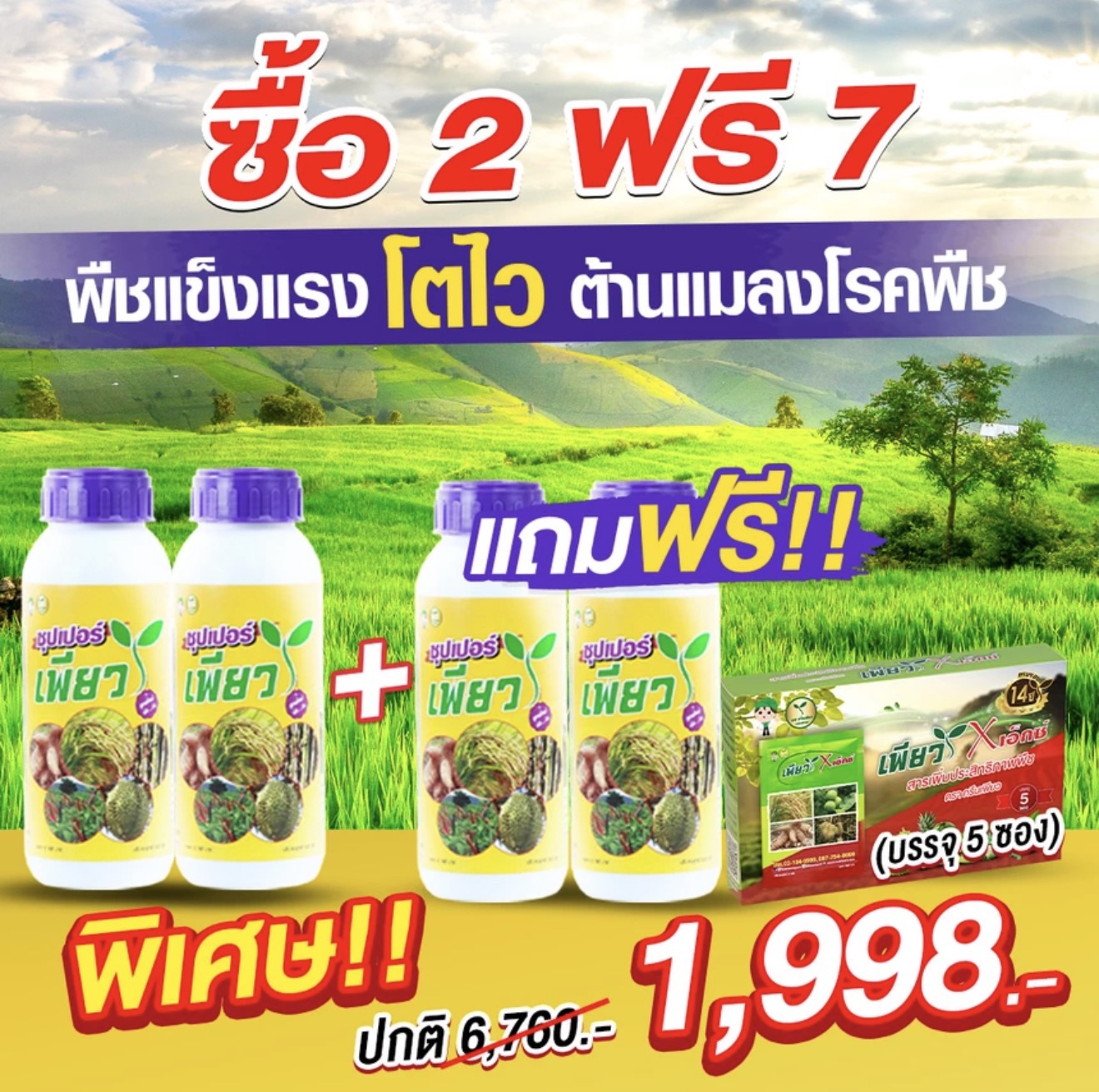 เกษตรเพียว สินค้าเกษตรอันดับ 1 Facebook ad: เชื่อไหม? จากต้นใกล้ตาย…กลับมาฟื้นได้ในไม่กี่วัน!