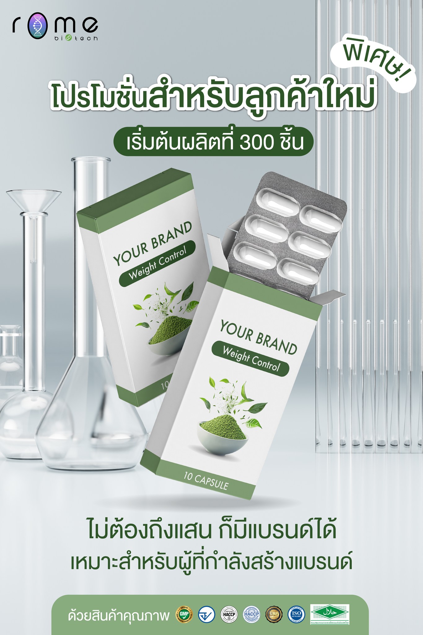 Rome Biotech Facebook ad: เริ่มต้นสร้างแบรนด์ มีตัวอย่างสินค้าให้ทดลองก่อนสั่งผลิตจริง