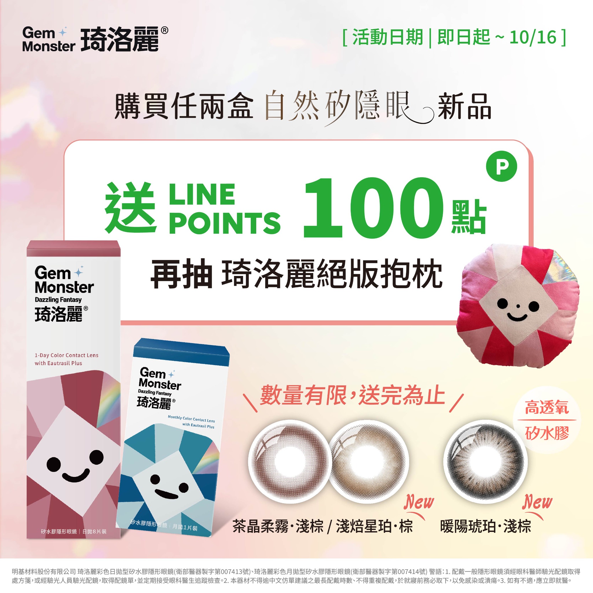 琦洛麗 Gem Monster Facebook ad: 點擊領取100 點 LINE POINTS和治癒系寶石抱枕