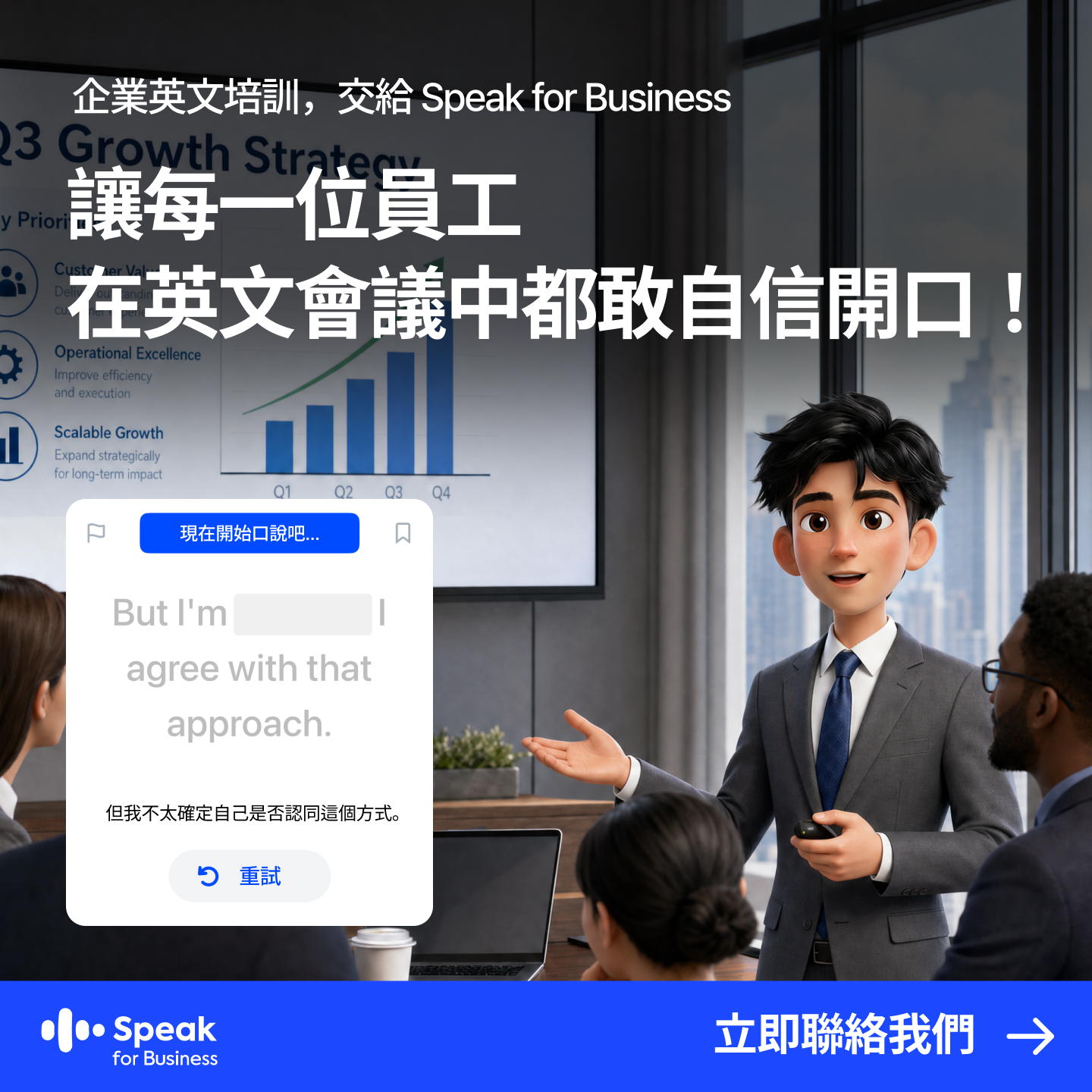 Fox Hsiao Facebook ad: 讓員工在英文會議上，說得出、也說得穩