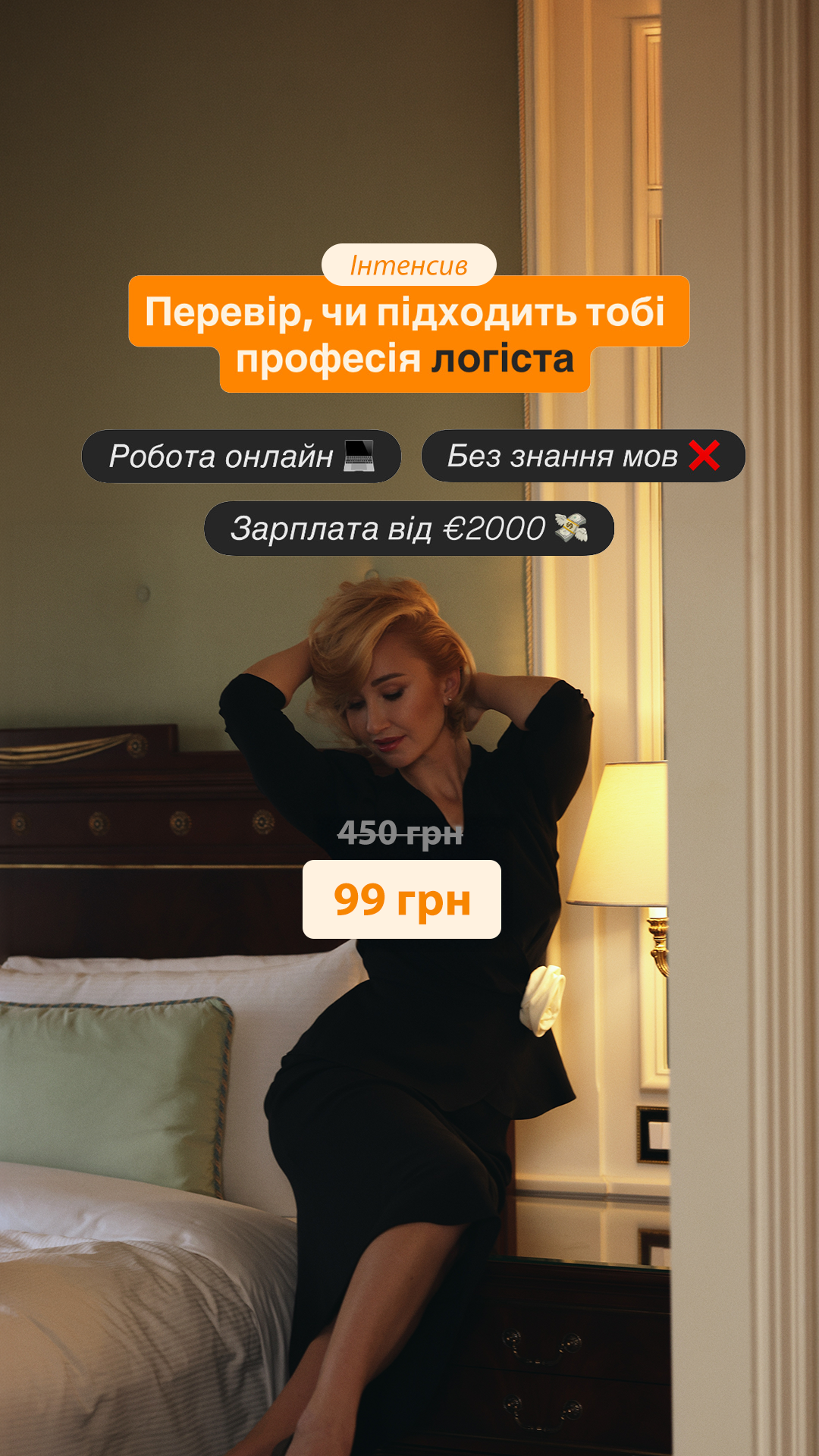 Anna Haustova Facebook ad: Протестуй професію логіста
