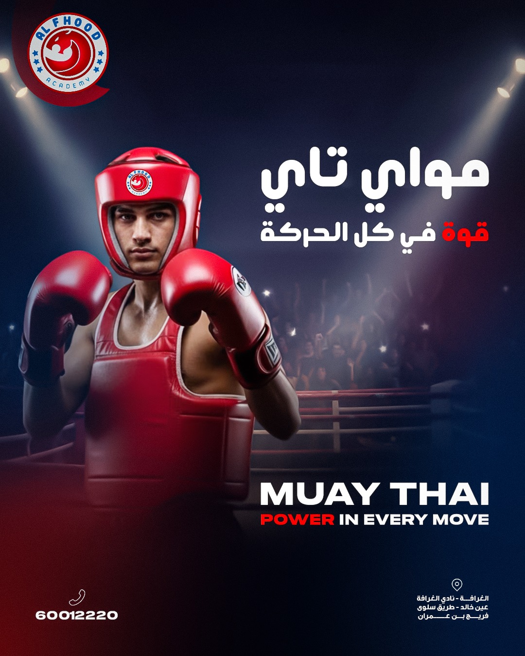 Alfhood Sport Academy Facebook ad: هل تريد التحكم في جسدك بالكامل؟