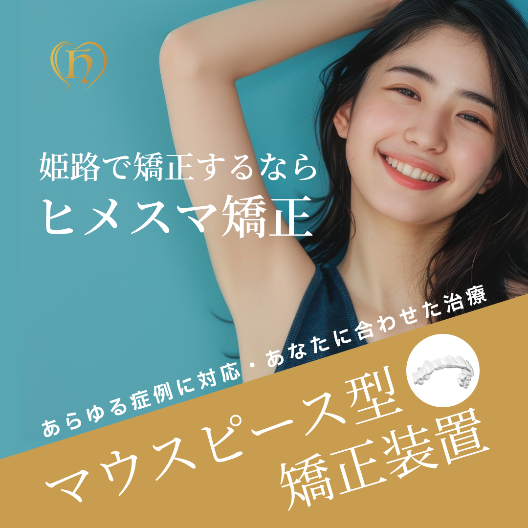 ヒメスマ Facebook ad: 姫路駅前の矯正歯科 姫路スマイルデンタルオフィス