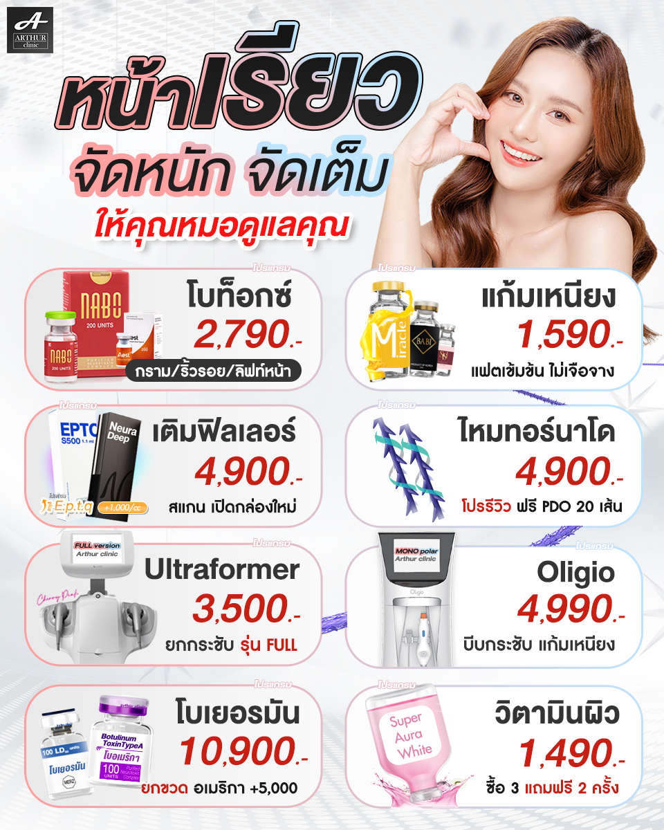 Arthur Clinic อาเธอร์คลินิก ปรับรูปหน้า โบท็อกซ์ ฟิลเลอร์ ร้อยไหม ผิวขาวใส Facebook ad