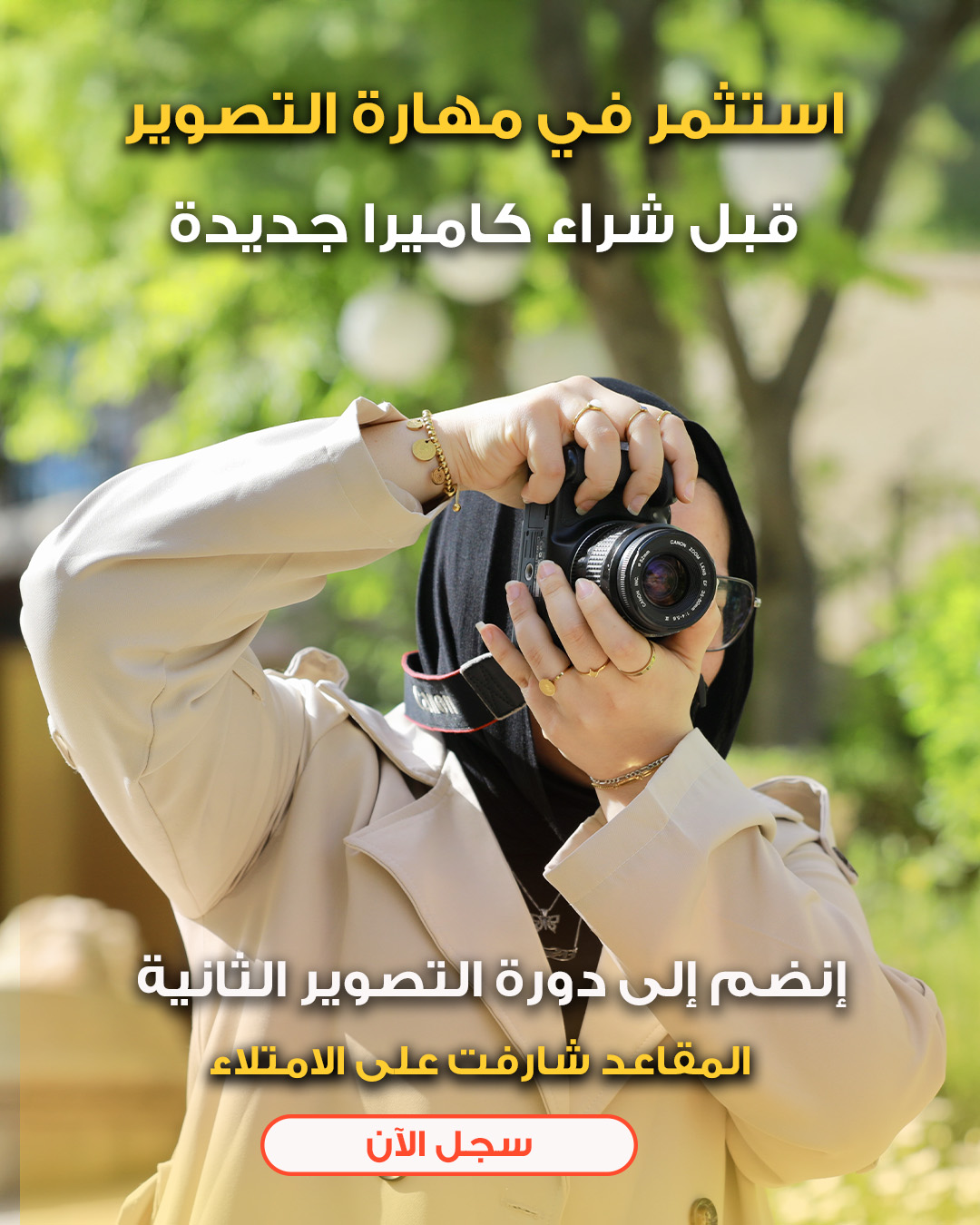 Entrepreneurship Training Center - مركز الريادة للتدريب Facebook ad: حوّل شغفك بالتصوير إلى مسيرة احترافية