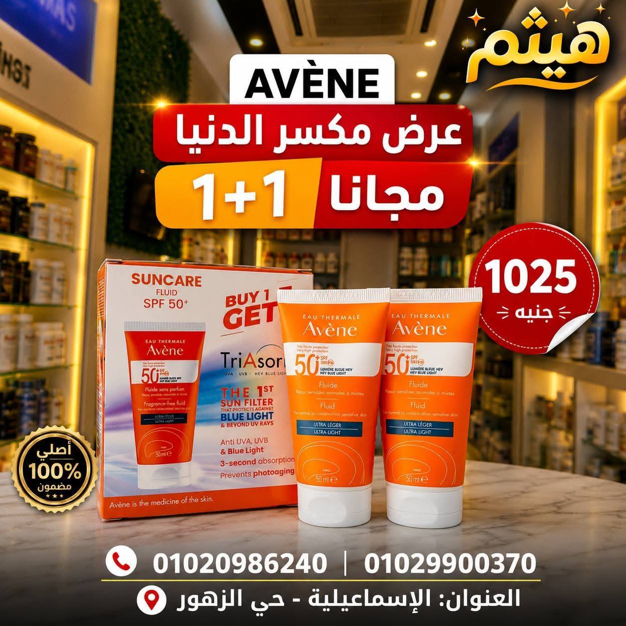 صيدلية د هيثم Haitham Pharmacy Facebook ad: عروض الصيف نزلت