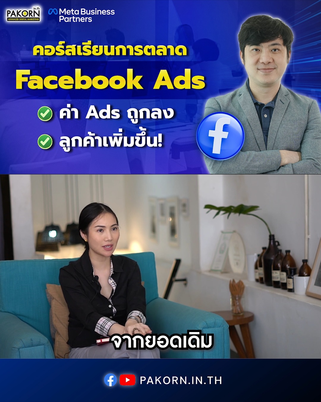 Pakorn.in.th - คอร์สการตลาดออนไลน์ Facebook ad: คอร์สเรียนการตลาด Facebook Ads ค่า Ads ถูกลง…