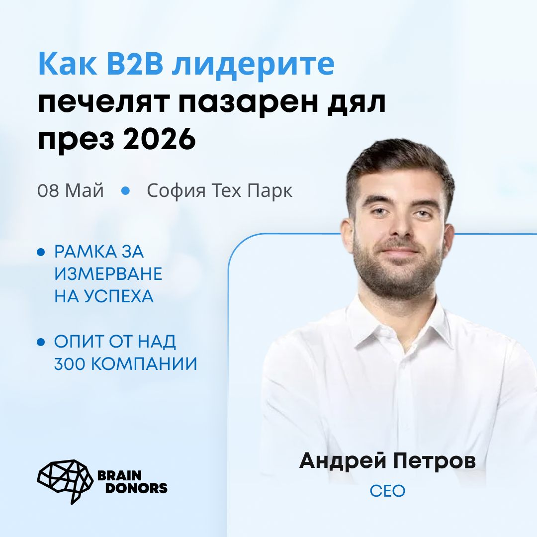 B2B Growth Conf Facebook ad: Местата се запълват бързо!