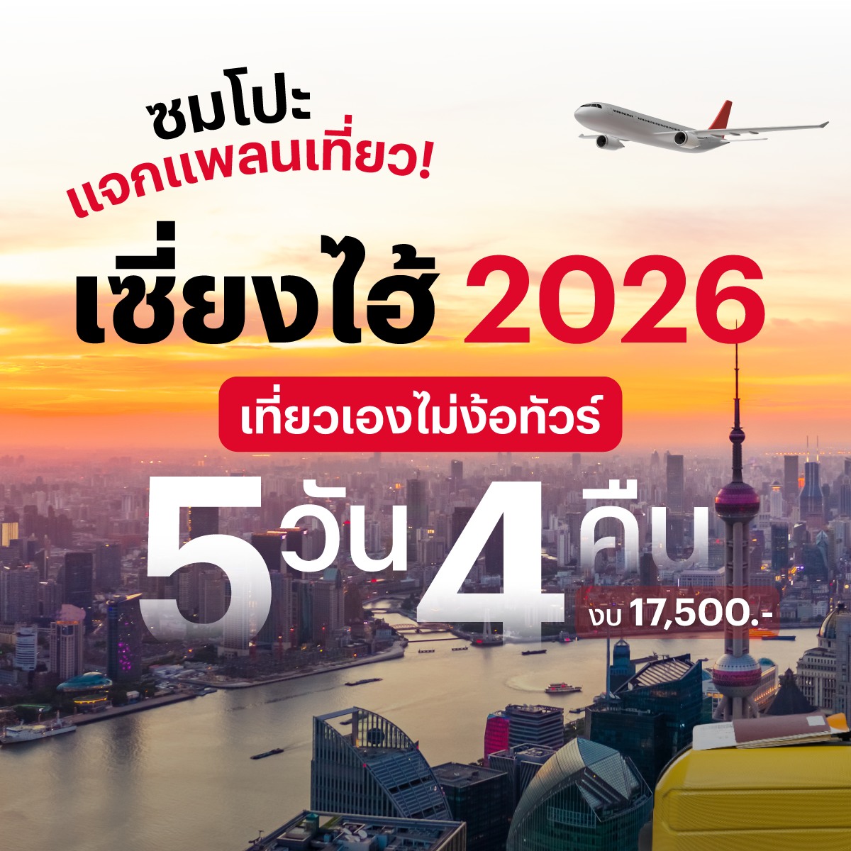 Sompo Thailand Facebook ad: ใครอยากเทสระบบตากล้องจีนเซฟไว้เลย! เซี่ยงไฮ้ 5 วัน 4 คืน…