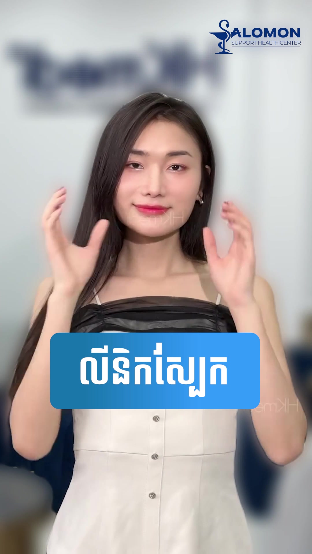 មជ្ឈមណ្ឌលកែសម្ផស្ស គីម សាំង វ័ន្ត Facebook ad: សក់ជ្រុះមិនឈប់, សក់ស្តើង និងក្បាលទទេរៀងរាល់ថ្ងៃ?