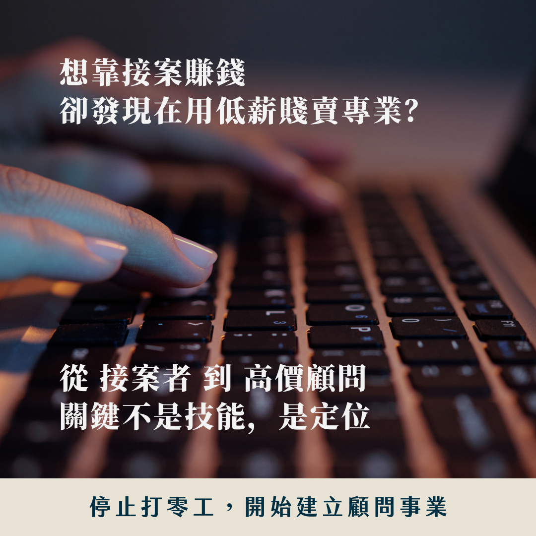 極簡創業實驗室 Facebook ad: 你的專業在公司備受重視,在接案市場卻只能削價競爭?