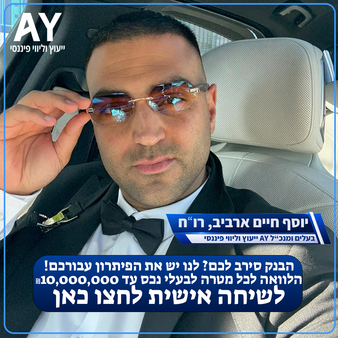 A.Y ייעוץ וליווי פיננסי Facebook ad: איחוד הלוואות לבעלי נכס