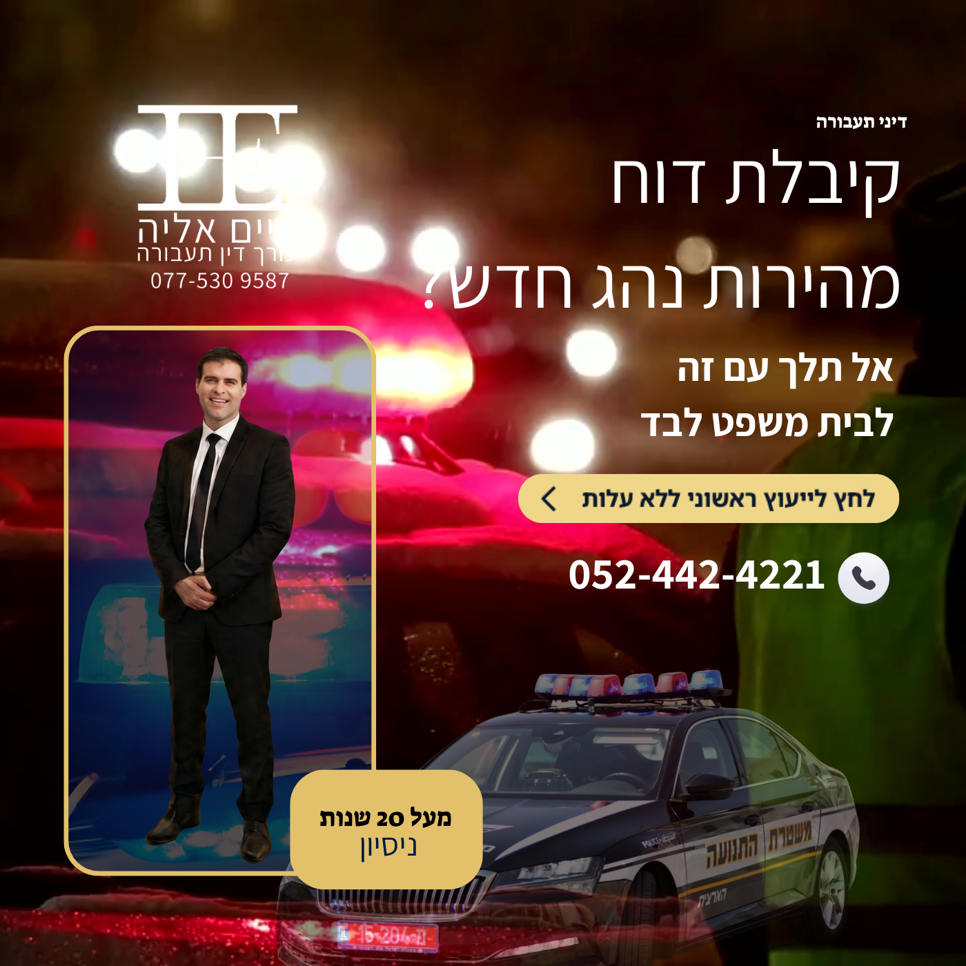 עורך דין תעבורה ופלילי חיים אליה Facebook ad from Mar 17, 2026