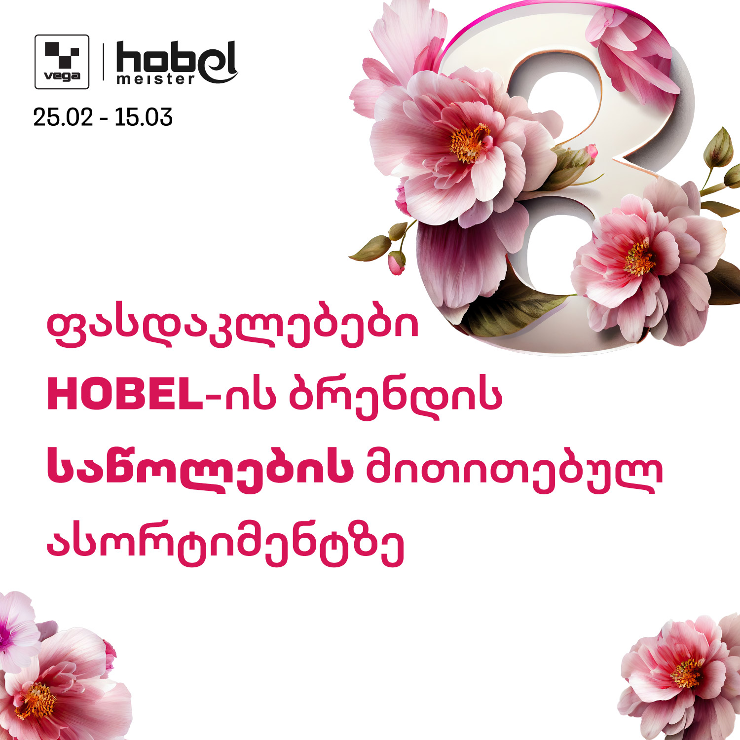 VEGA.ge Facebook ad: მიიღე შენი HOBEL E საწოლი დღეს სპეციალურ ფასად…