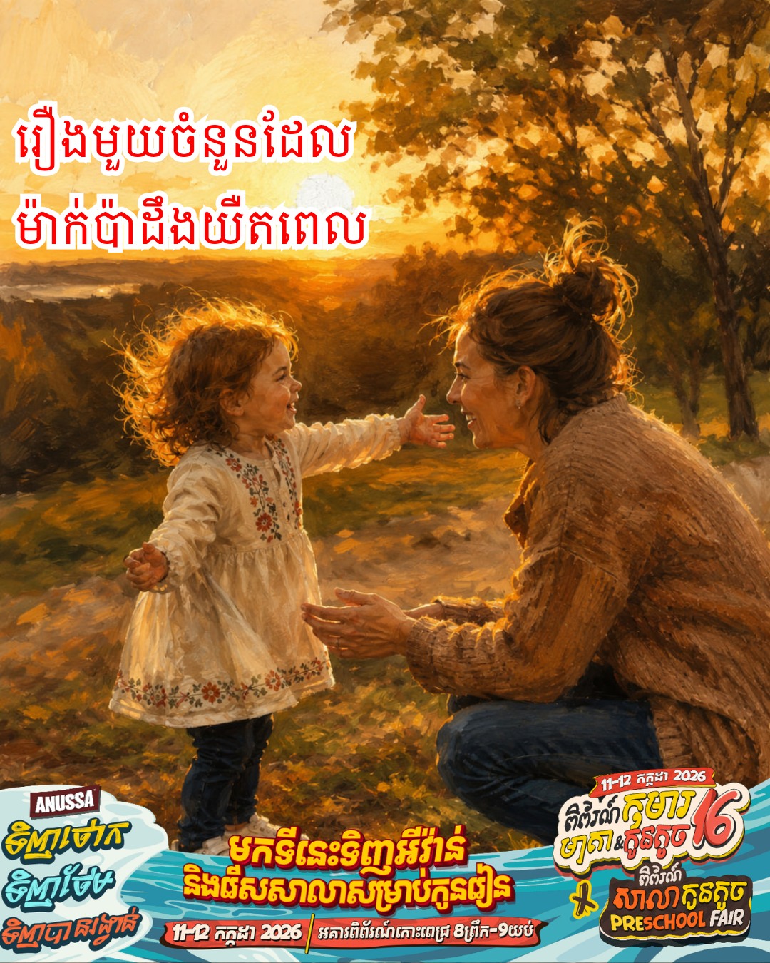 Kids & Families Fair by Anussa Facebook ad: រឿងមួយចំនួនដែលម៉ាក់ប៉ាដឹងយឺតពេល