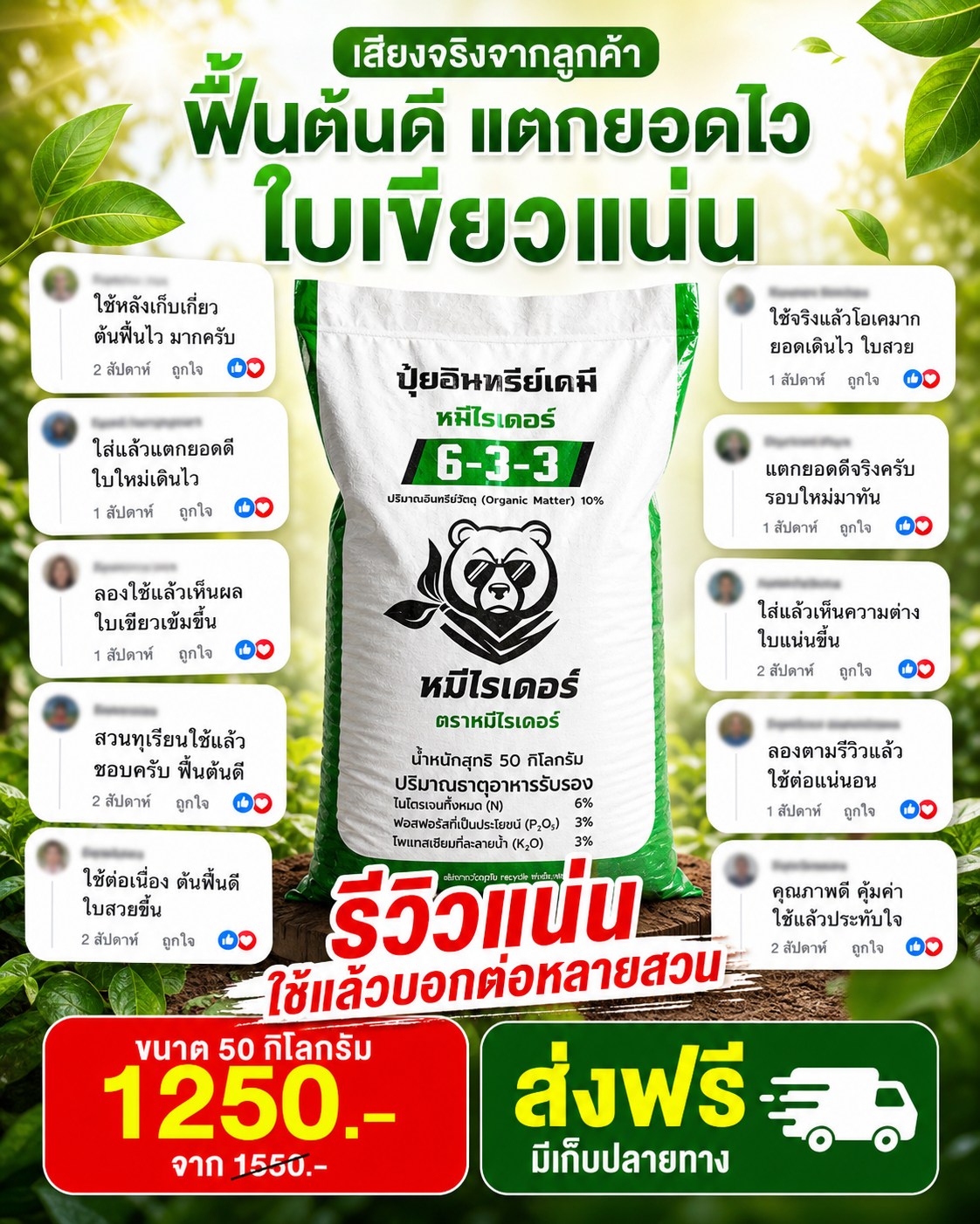 หมีไรเดอร์ ปุ๋ยเครื่องแรง อัดแน่นเต็มเม็ด Facebook ad