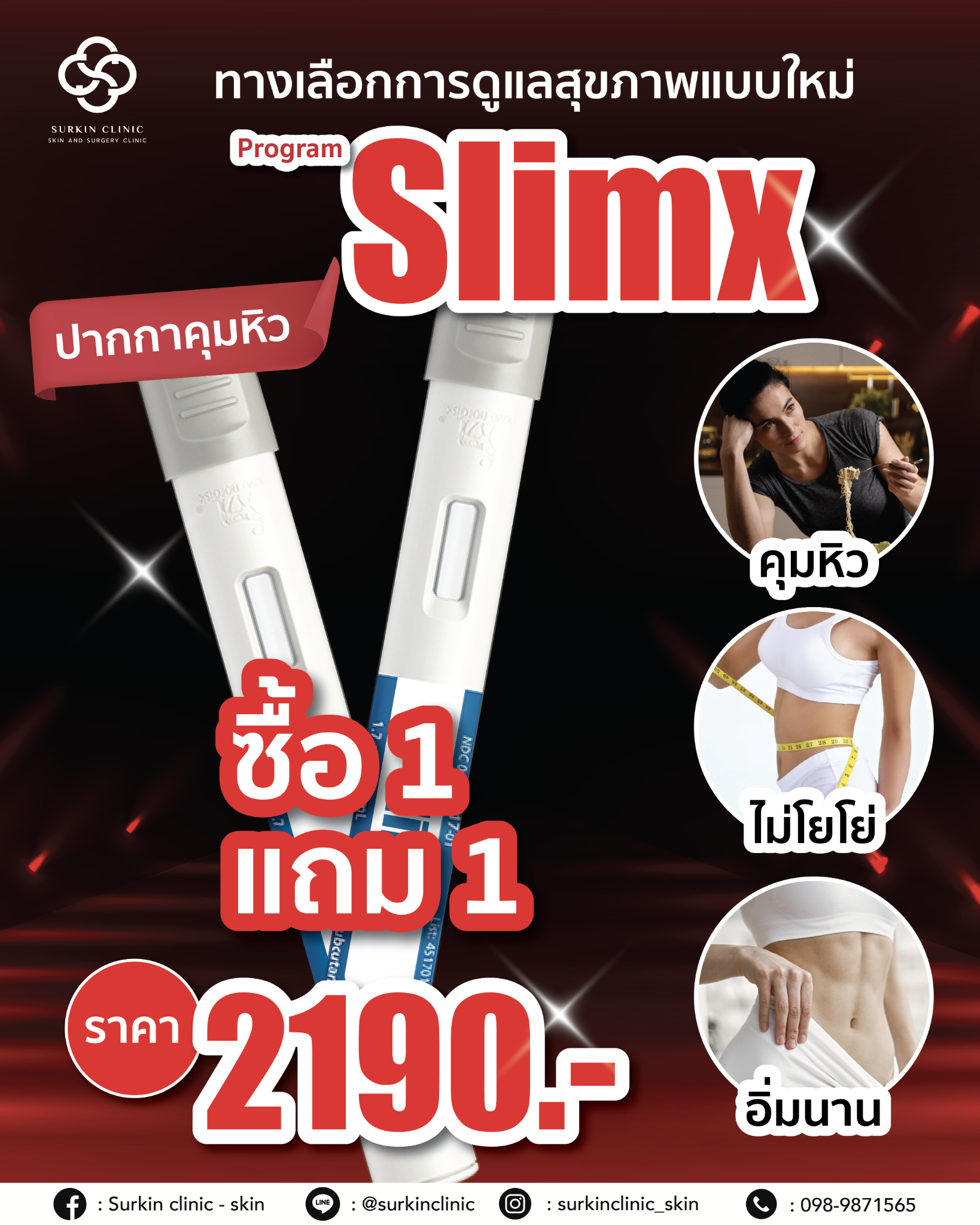 Surkin clinic - skin Facebook ad: โปรจองวันนี้ 1 แถม 1 ราคา 2,190.-ไม่บวกเพิ่ม