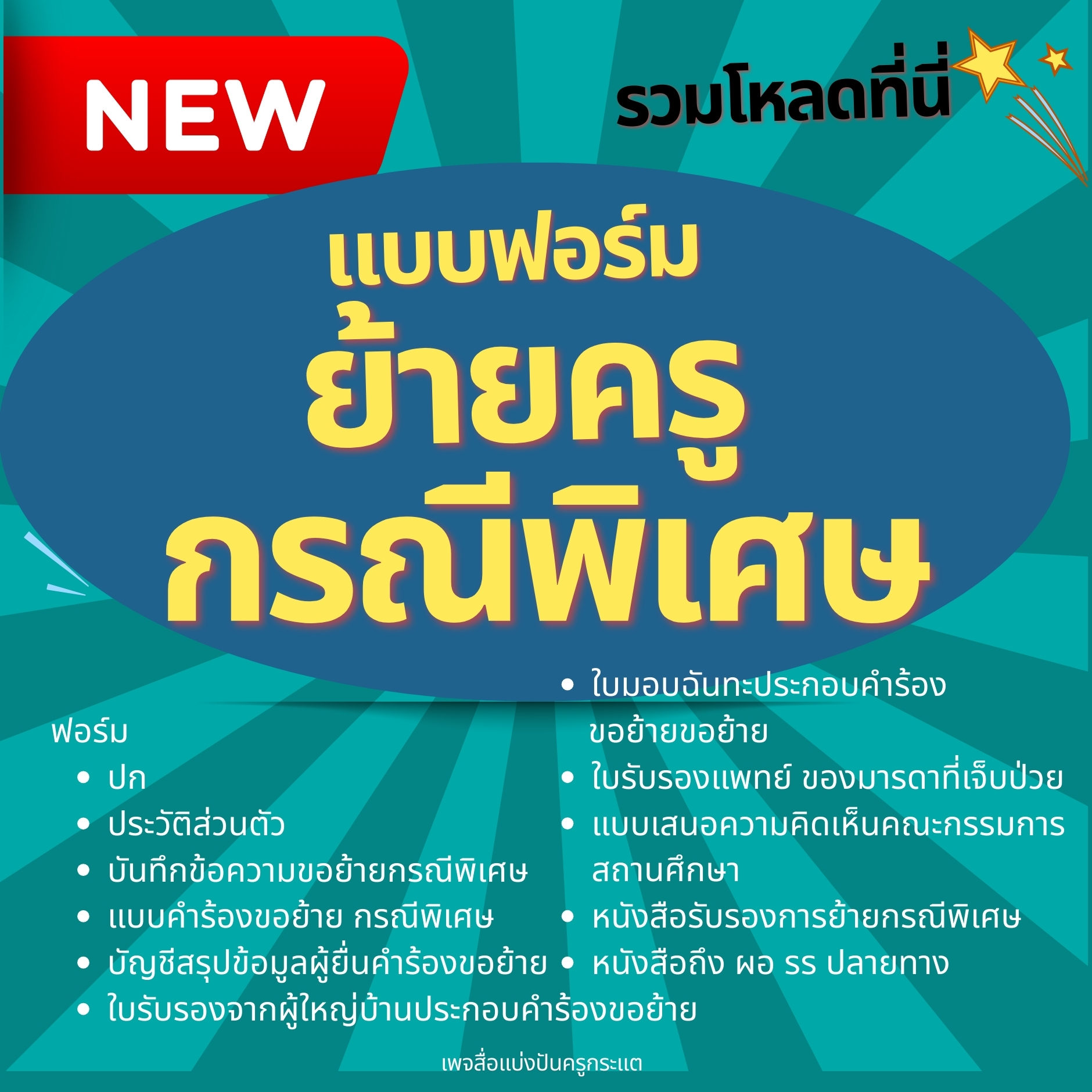 สื่อแบ่งปันครูกระแต Facebook ad: 2567 ถูกต้อง %