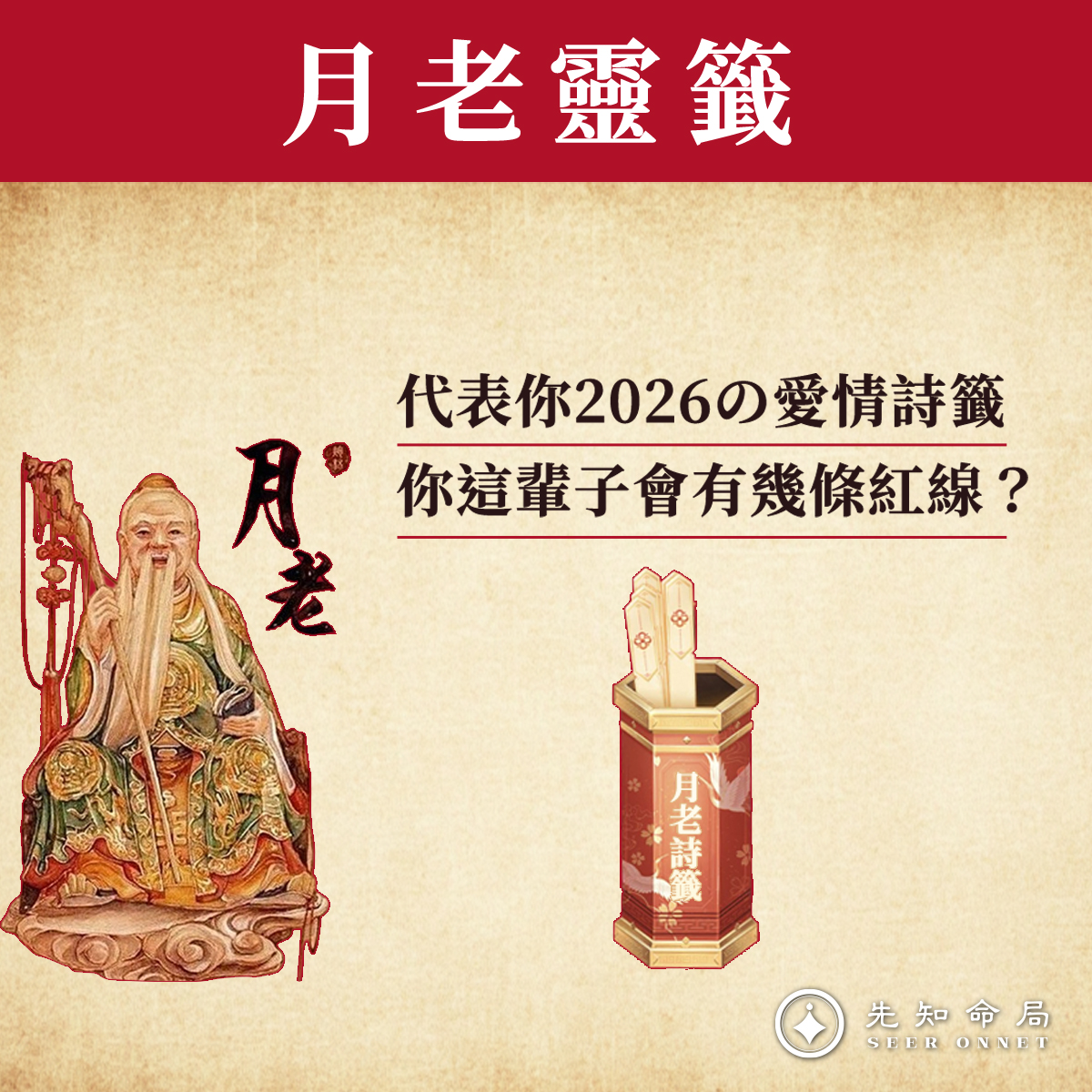 先知命局命理 Facebook ad: 與你結婚的真命情人