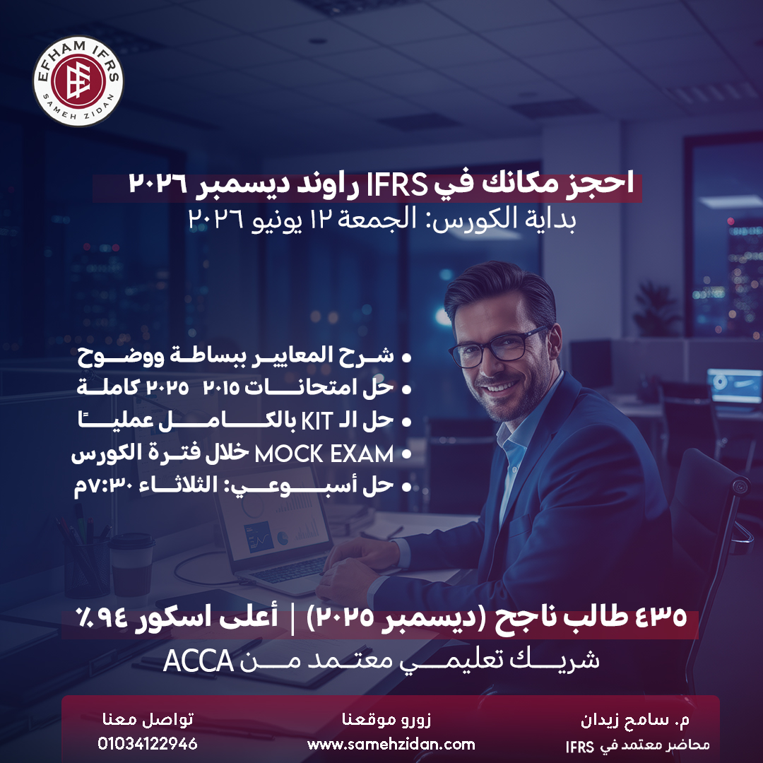 Efham IFRS with Sameh Zidan Facebook ad: راوند ديسمبر 2026 اتفتح للحجز, وده اللي هتاخده…