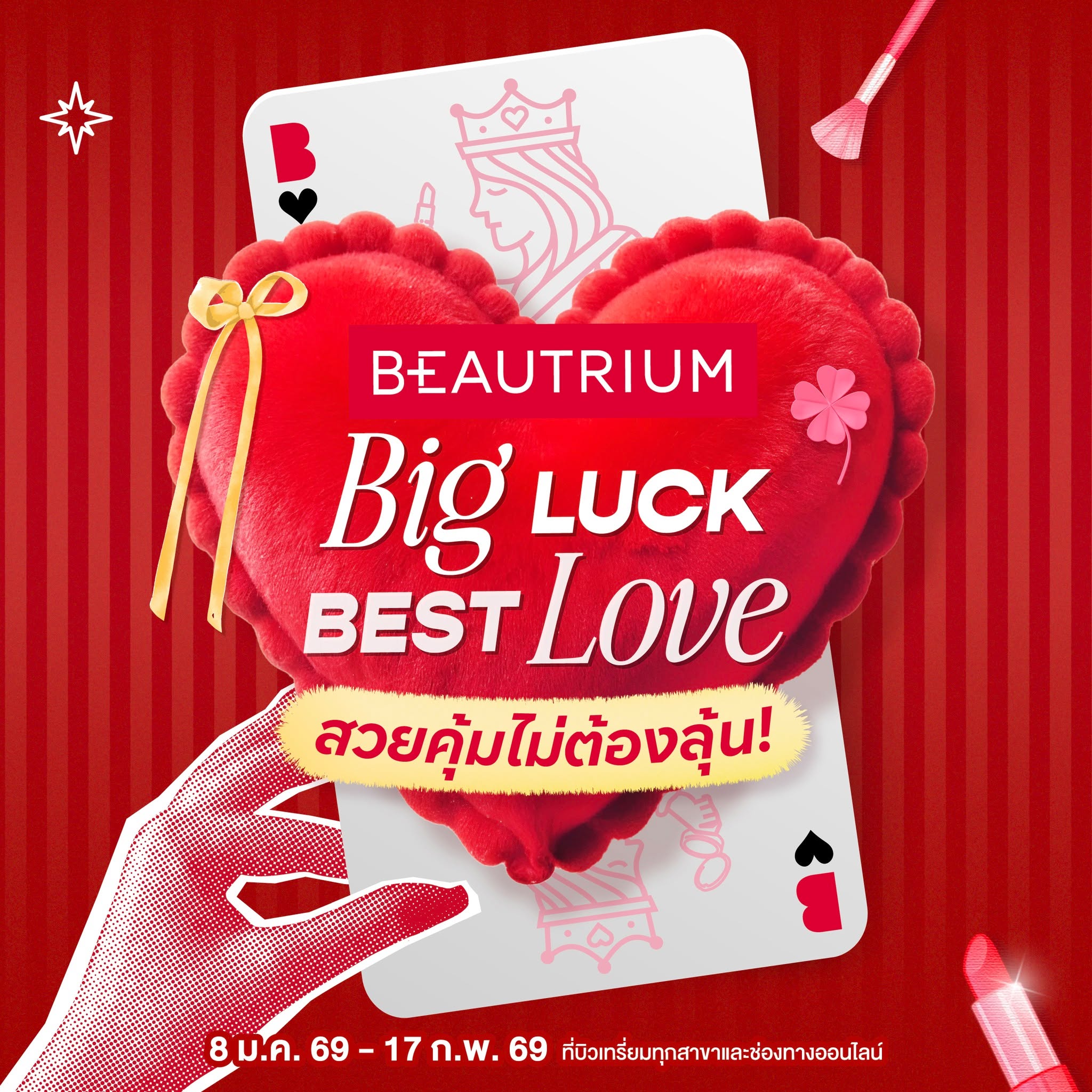 BEAUTRIUM บิวเทรี่ยม Facebook ad: BEAUTRIUM Big Luck Best Love สวยคุ้มไม่ต้องลุ้น!