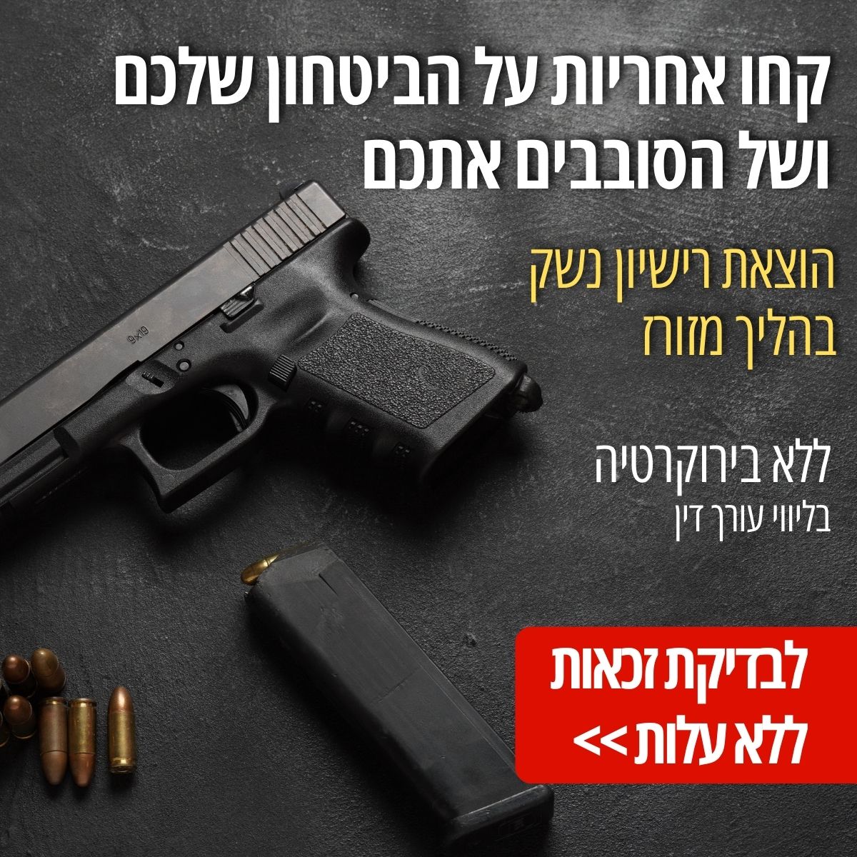 מגן ישראל - הוצאת רישיון נשק Facebook ad: הוצאת רישיון נשק לזכאים >>