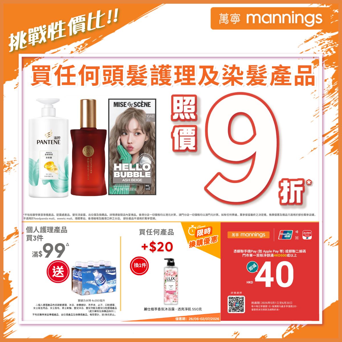 Mannings 萬寧 Facebook ad
