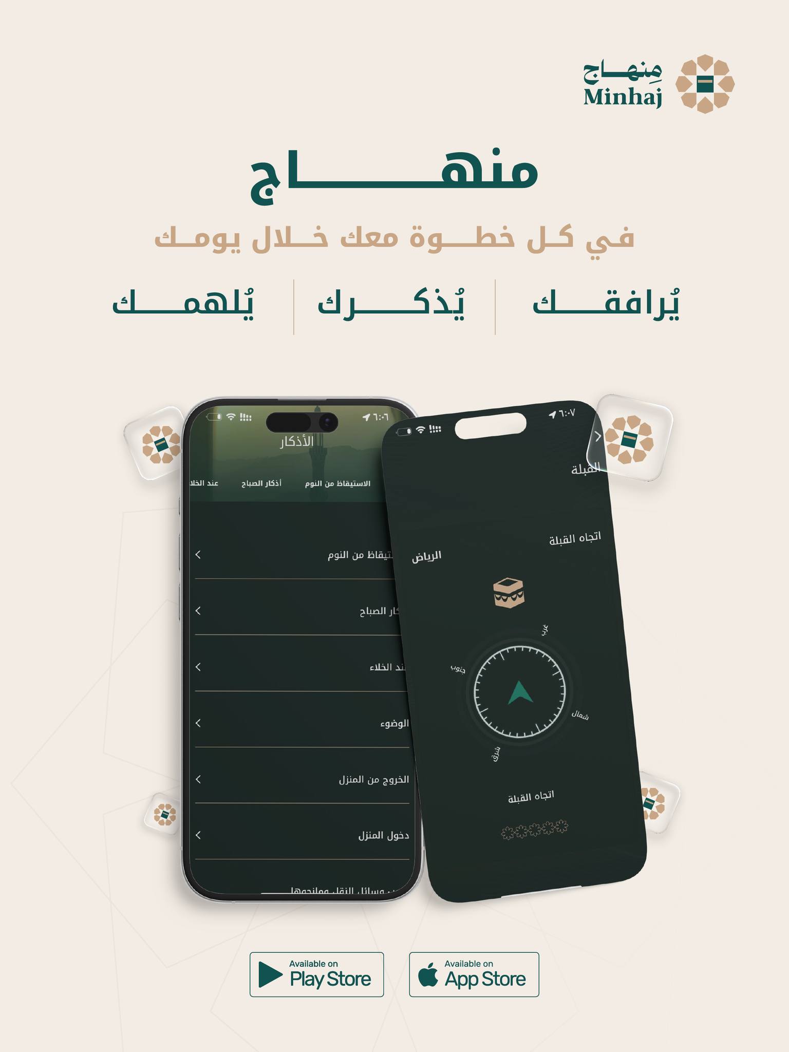 منهاج Minhaj Facebook ad: أوقات صلاتك، وأذكارك، ومصحفُك، واتجاه القِبلة.