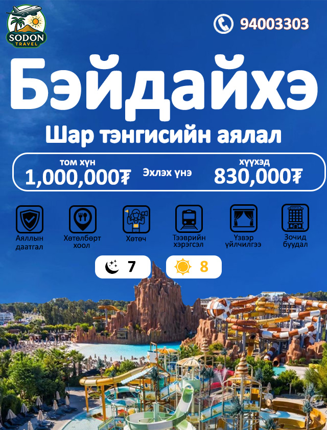Sodon travel-Содон трэйвел Facebook ad: Зуны аялалын хуваарь гарлаа