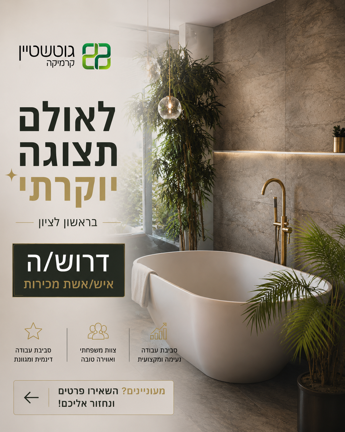 גוטשטיין קרמיקה Facebook ad: אנחנו מחפשים אותך!