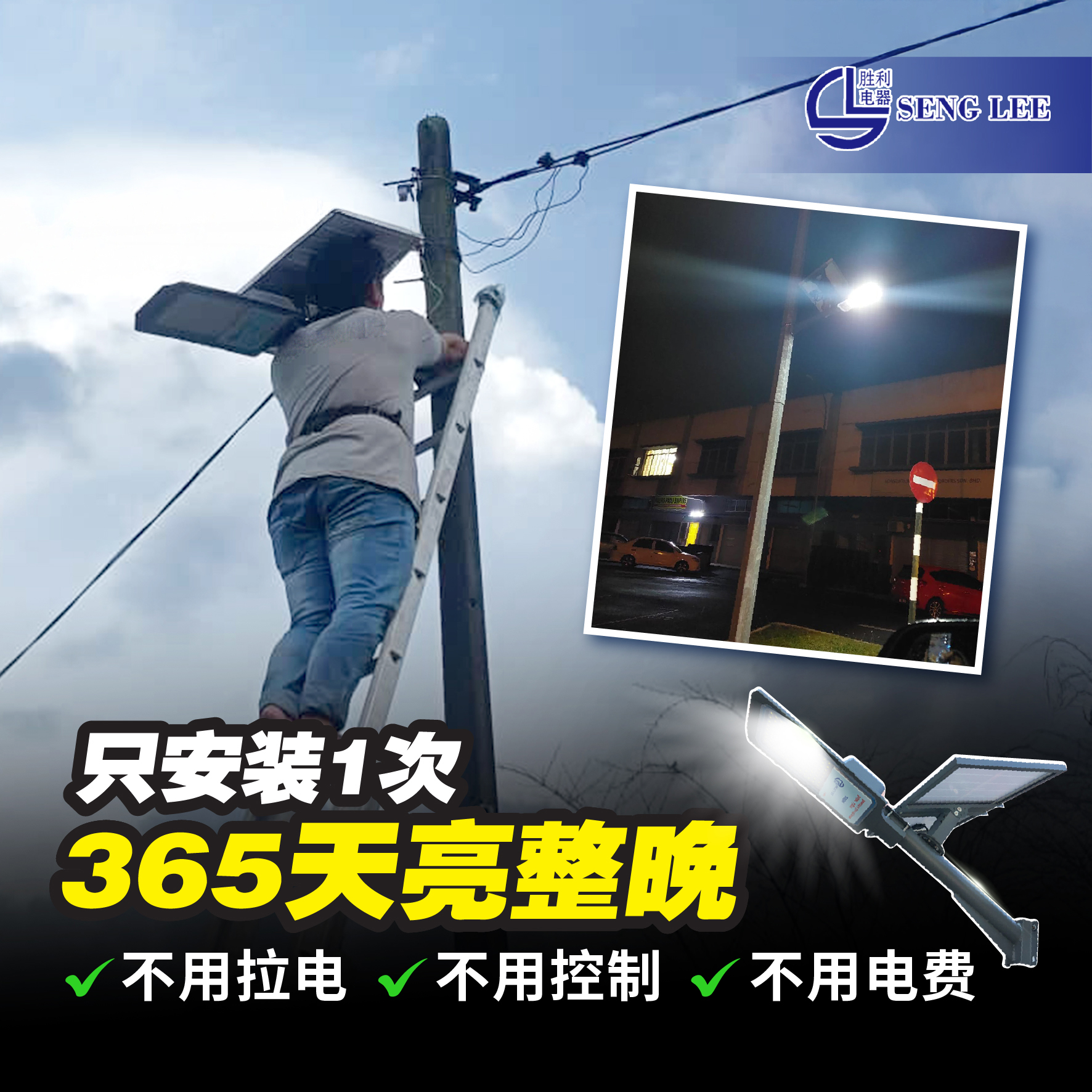 Seng Lee Electrical Direct Service Centre Facebook ad: 0电费 365天亮整晚 马上联系0127613152