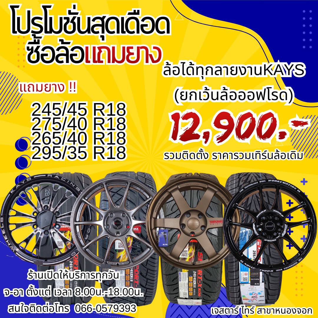 ร้านแม็กซ์-ยางรถยนต์-ช่วงล่างรถยนต์หนองจอก Facebook ad: โปรโมชั่น ซื้อล้อแถมยางขอบ 18