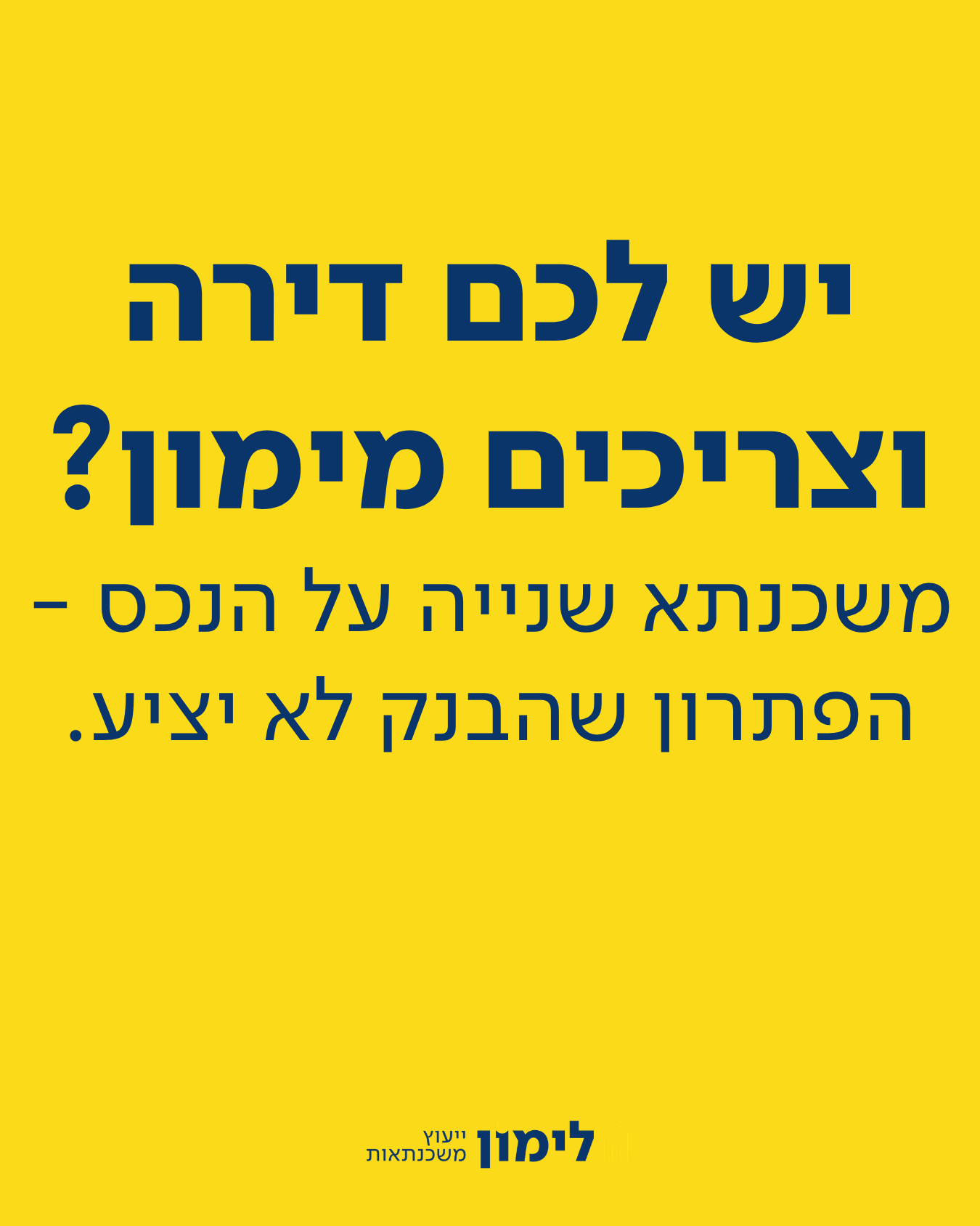 לימון משכנתאות - מוציאים לבנקים את המיץ בשבילך Facebook ad