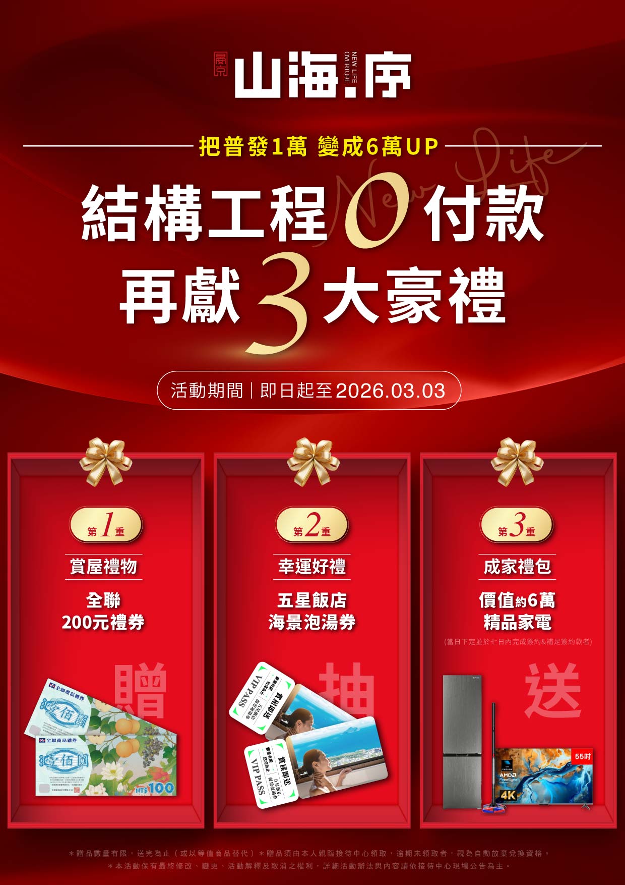 晏京山海序 Facebook ad: 【歲末迎新 成家神助力 】