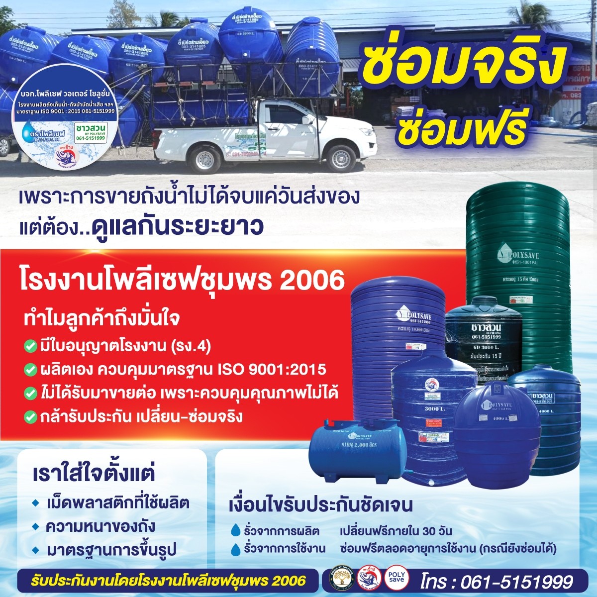 โรงงานผลิตถังในเครือโพลีเซฟชุมพร 2006 หนา ถูก ดี มาตรฐาน Iso 9001:2015 Facebook ad: การดูแลหลังการขาย ซ่อมจริง ซ่อมฟรี ไม่ใช่แค่คำโฆษณา