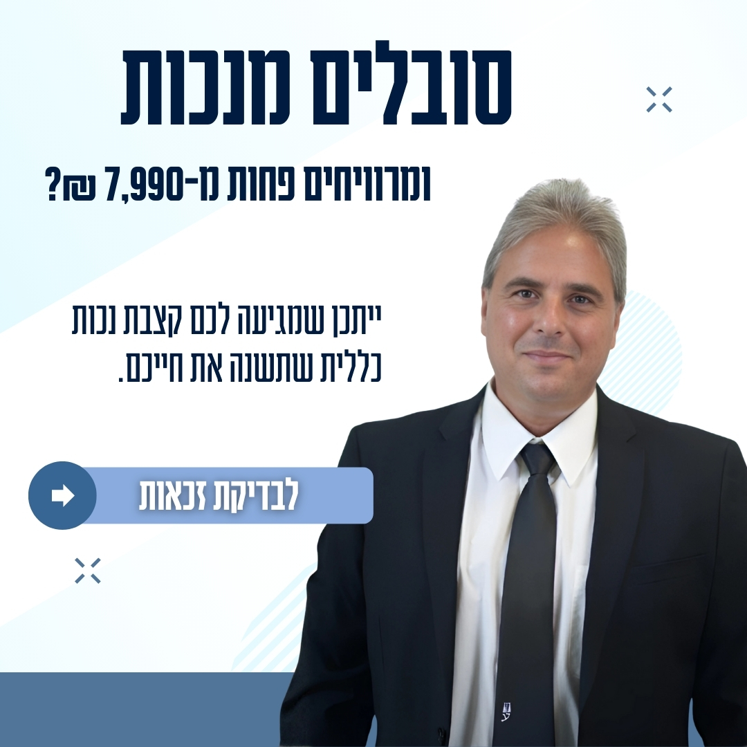 עו"ד שרון זוהר - ביטוח לאומי ותביעות נזיקין Facebook ad