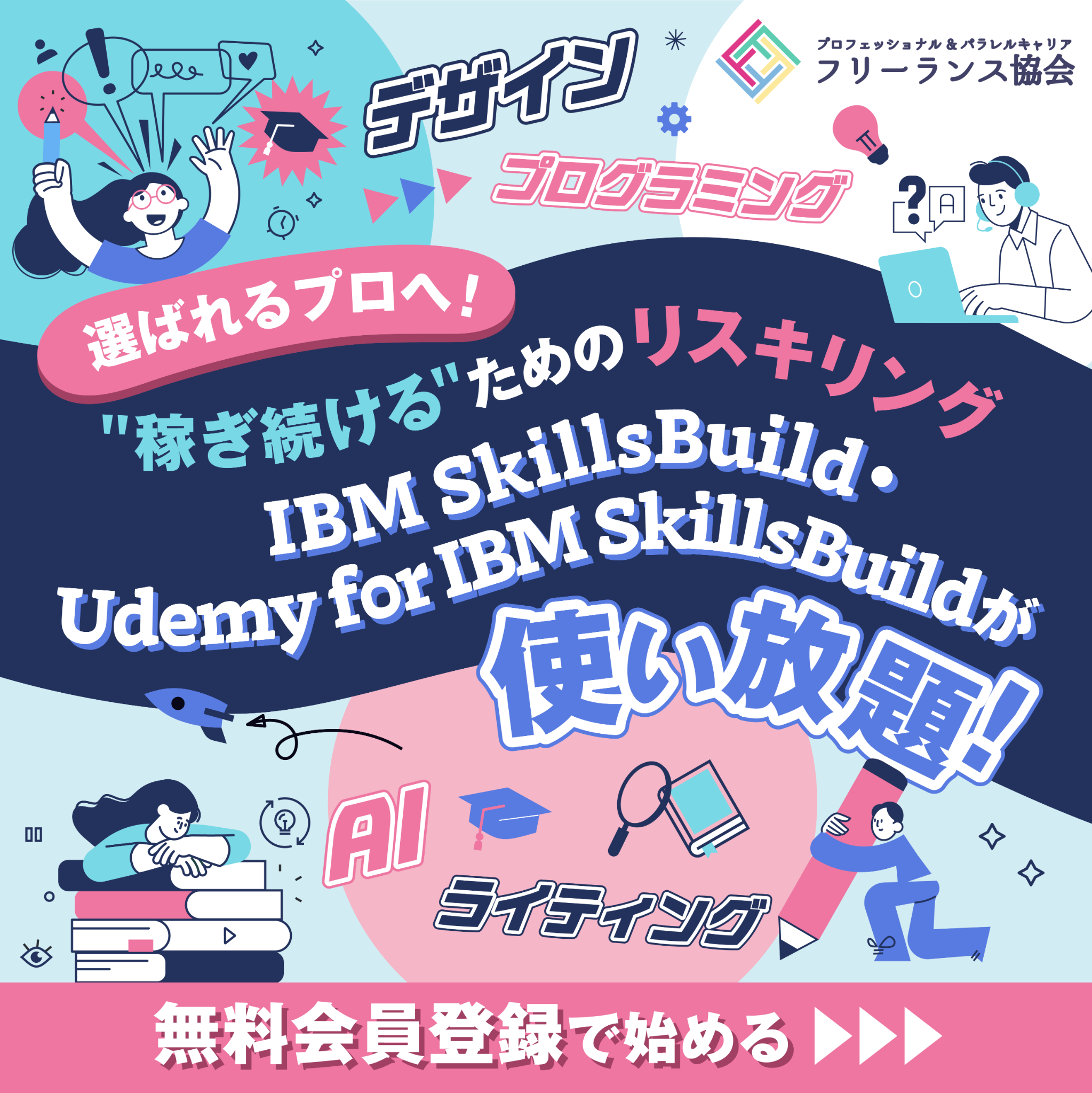 フリーランス協会 Facebook ad