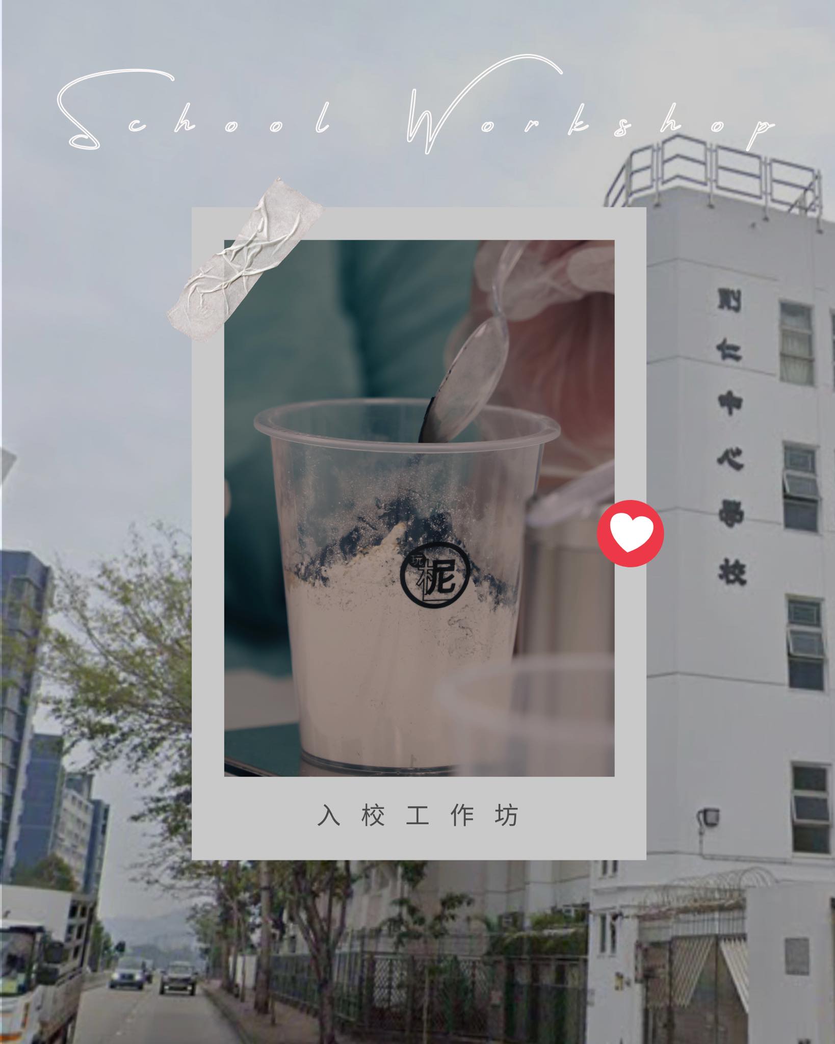 玩柅 LaserPlay Facebook ad: 水泥工作坊| 學校工作坊