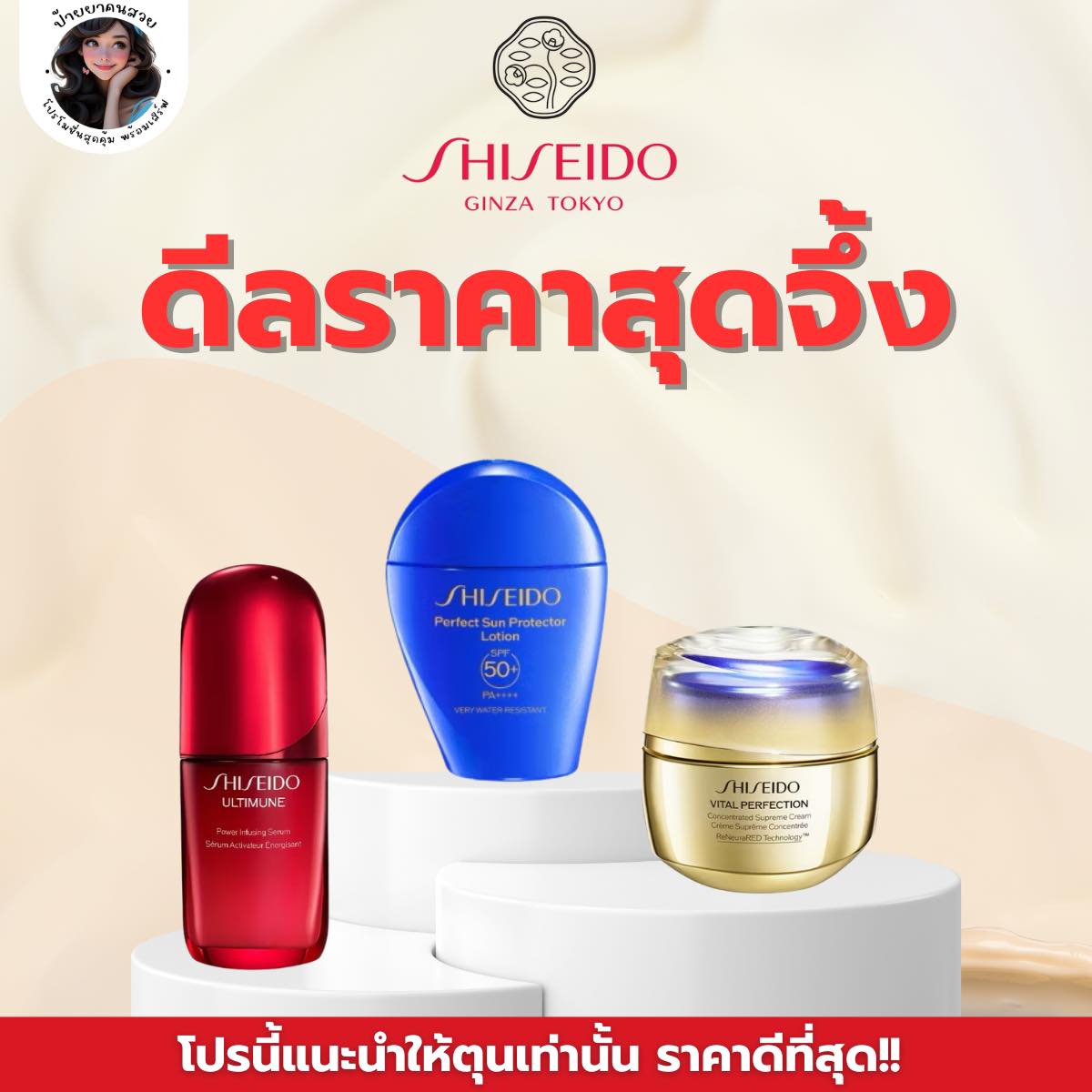 ป้ายยาคนสวย Facebook ad