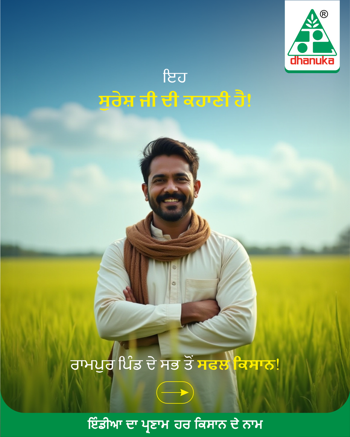 Dhanuka Agritech Ltd Facebook ad: ਜਦੋਂ ਫਸਲ ਨੂੰ ਮਿਲੇ ਮੋਰਟਾਰ ਦੀ ਭਰੋਸੇਮੰਦ ਸੁਰੱਖਿਆ…