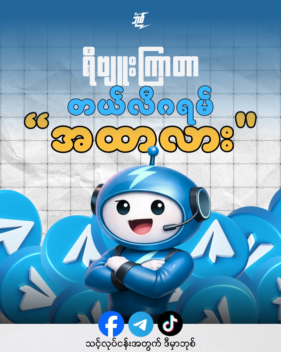 ဒီမှာဘုစ် - dmb digital services Facebook ad