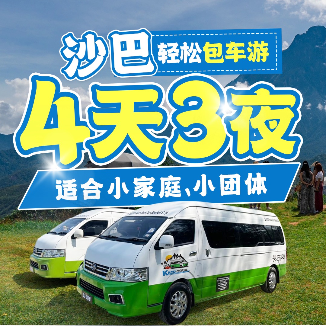 KKCU Tour And Car Rental S/B Facebook ad: 想去沙巴玩,但懒得做功课?